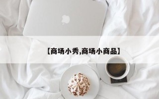 【商场小秀,商场小商品】