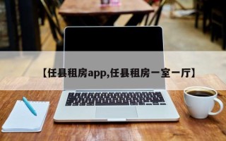 【任县租房app,任县租房一室一厅】