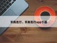 贝而出行，贝而出行app下载