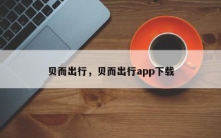 贝而出行，贝而出行app下载