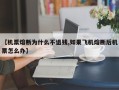 【机票熔断为什么不退钱,如果飞机熔断后机票怎么办】