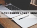 〖女生玩的游戏排行榜·女生必玩的十部游戏〗
