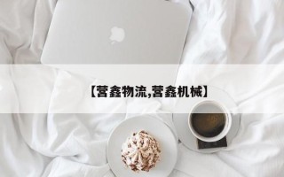 【营鑫物流,营鑫机械】