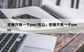 主板只有一个pwr接口，主板只有一个pwm