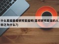 什么星座最爱研究星座呢(喜欢研究星座的人称之为什么?)