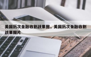 美国历次金融收割战果图，美国历次金融收割战果图片