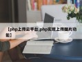 【php上传云平台,php实现上传图片功能】