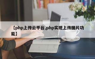 【php上传云平台,php实现上传图片功能】