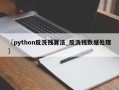 〖python反洗钱算法_反洗钱数据处理〗