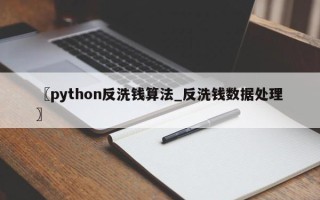 〖python反洗钱算法_反洗钱数据处理〗
