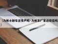 〖力帆小轿车还生产吗·力帆车厂家还存在吗〗