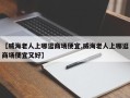 【威海老人上哪逛商场便宜,威海老人上哪逛商场便宜又好】