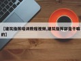 【建筑指挥培训教程视频,建筑指挥部是干嘛的】
