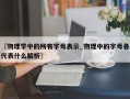 〖物理学中的所有字母表示_物理中的字母各代表什么解析〗