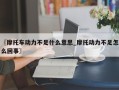 〖摩托车动力不足什么意思_摩托动力不足怎么回事〗