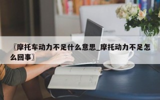 〖摩托车动力不足什么意思_摩托动力不足怎么回事〗