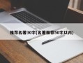 推荐名著30字(名著推荐50字以内)