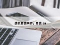 战机星战网游，星战 ea