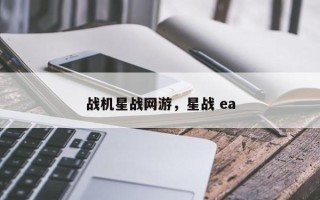 战机星战网游，星战 ea