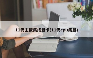 11代主板集成显卡(11代cpu集显)