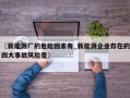 〖新能源厂的危险因素有_新能源企业存在的四大事故风险是〗