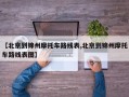 【北京到锦州摩托车路线表,北京到锦州摩托车路线表图】