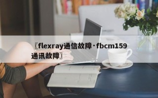 〖flexray通信故障·fbcm159通讯故障〗
