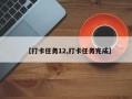 【打卡任务12,打卡任务完成】