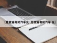 〖比亚迪电动汽车元·比亚迪电动汽车 元〗