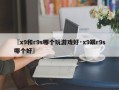 〖x9和r9s哪个玩游戏好·x9跟r9s哪个好〗
