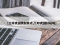 【三珍虎园类似景点,三珍虎园好玩吗】