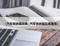 〖汽车收纳箱玩具_汽车收纳箱玩具推荐〗