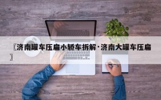 〖济南罐车压扁小轿车拆解·济南大罐车压扁〗