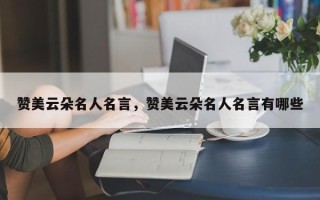 赞美云朵名人名言，赞美云朵名人名言有哪些