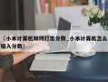 〖小米计算机如何打出分数_小米计算机怎么输入分数〗