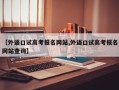 【外语口试高考报名网站,外语口试高考报名网站查询】