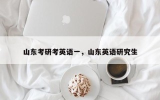 山东考研考英语一，山东英语研究生
