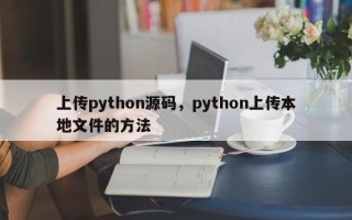 上传python源码，python上传本地文件的方法