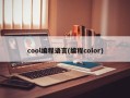 cool编程语言(编程color)