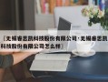 〖无锡睿思凯科技股份有限公司·无锡睿思凯科技股份有限公司怎么样〗