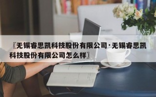 〖无锡睿思凯科技股份有限公司·无锡睿思凯科技股份有限公司怎么样〗