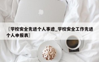 〖学校安全先进个人事迹_学校安全工作先进个人申报表〗