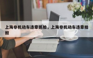 上海非机动车违章抓拍，上海非机动车违章拍照