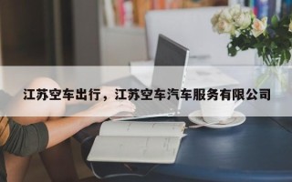 江苏空车出行，江苏空车汽车服务有限公司