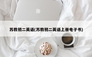 苏教初二英语(苏教初二英语上册电子书)