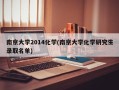 南京大学2014化学(南京大学化学研究生录取名单)