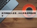 关于网暴名人名言，2021年有关网暴的例子