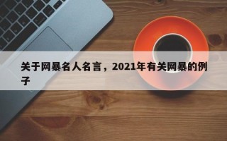 关于网暴名人名言，2021年有关网暴的例子