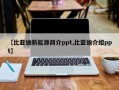 【比亚迪新能源简介ppt,比亚迪介绍ppt】