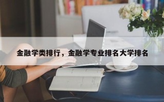 金融学类排行，金融学专业排名大学排名